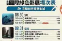 綠色影展新月登場，環境故事世界共享