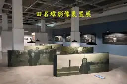 光影追憶．我回來了～田名璋影像裝置展