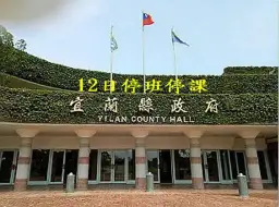 鳳凰颱風來襲～宜蘭縣12日停班停課