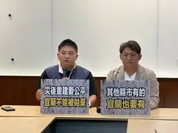 宜蘭縣災情慘重～立委籲中央比照南部補助．一視同仁不能失衡