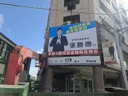 張勝德正式掛看板宣布參選．國民黨宜蘭縣長人選12月底敲定