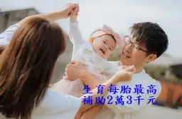 宜蘭再提高生育補助～115年起每胎最高補助2萬3千元