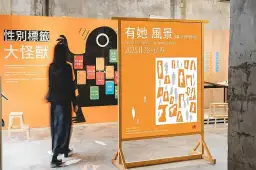 「有她的風景」特展～回望歷史，她被看見；展望未來，風景重現