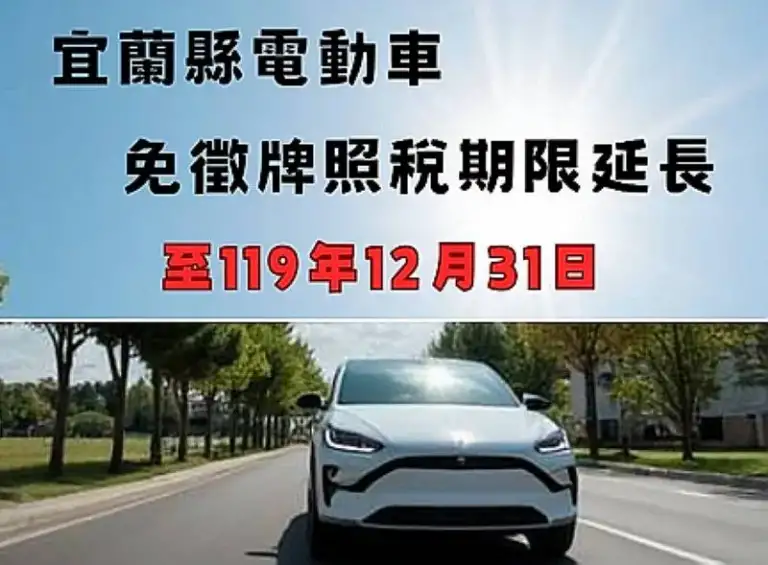 換電動，省稅金～期限至119年底