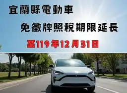 換電動，省稅金～期限至119年底