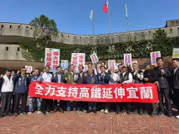 高鐵要到位．宜蘭不再等～藍綠齊聚縣府力挺高鐵核定【影音直播】