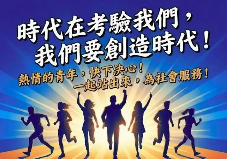 救國團辦理社會優秀青年選拔～發掘各界青年典範