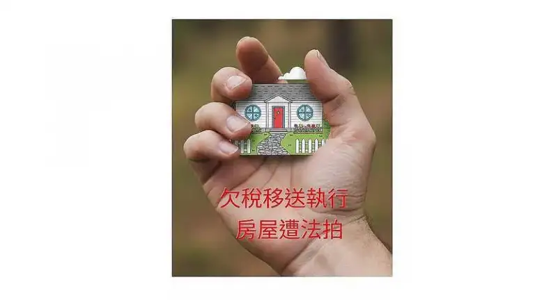 宜縣財稅局2月3日再度拍賣～法拍追稅不手軟．清查用地不放鬆