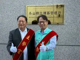 冬山鄉立殯葬管理所正式啟用～公園化環境．人文化管理