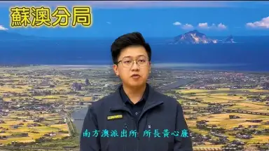 男子毀損滋事引民憂．蘇澳分局迅速處置防擴大