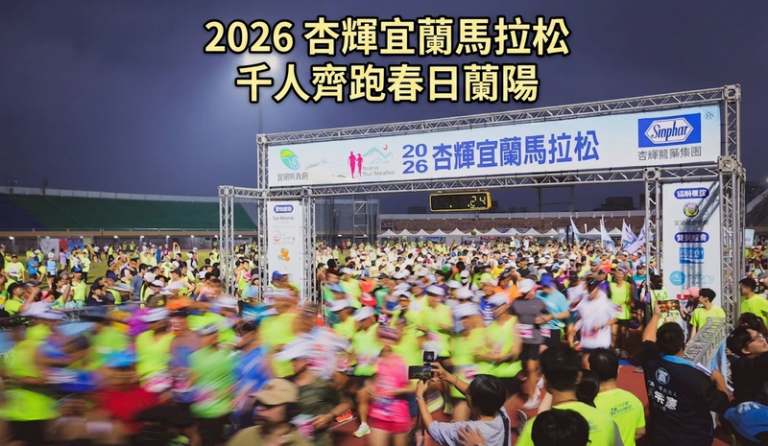 2026杏輝宜蘭馬拉松春季首發～3252名跑者齊聚創歷年新高