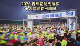 2026杏輝宜蘭馬拉松春季首發～3252名跑者齊聚創歷年新高