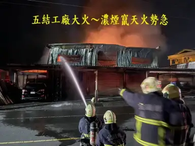 五結工廠大火～濃煙竄天火勢急．聯手灌救護平安