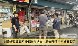 宜蘭檢警調清明連假聯合訪查，嚴查囤積哄抬塑膠製品