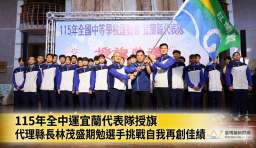 115年全中運宜蘭代表隊授旗～代理縣長林茂盛期勉選手挑戰自我再創佳績