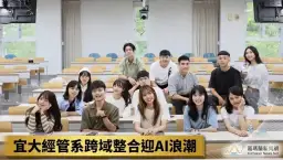 宜大經管系跨域整合迎AI浪潮～繁星錄取創新高