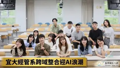 宜大經管系跨域整合迎AI浪潮～繁星錄取創新高