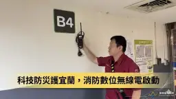 救災效率大升級～宜蘭消防全面啟用數位無線電系統