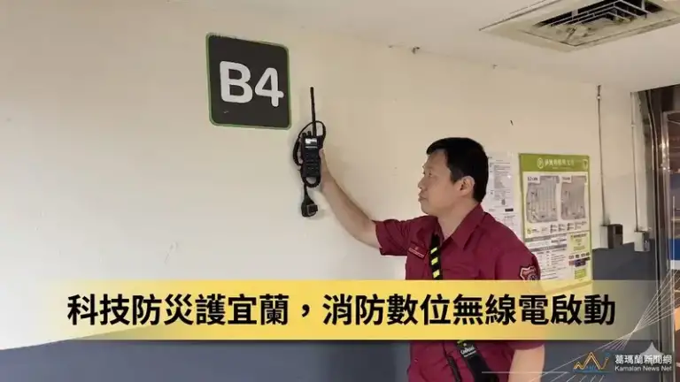 救災效率大升級～宜蘭消防全面啟用數位無線電系統
