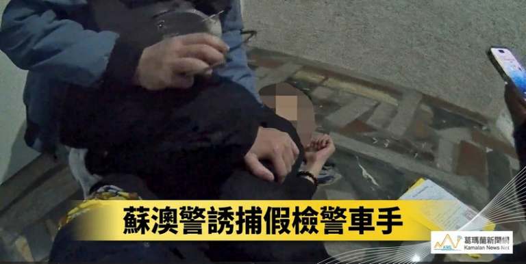 宜蘭打詐見效！案件與財損雙降，蘇澳警再破假檢警面交案