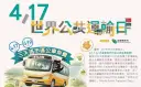 響應世界公共運輸日～宜縣公車免費3天再送咖啡
