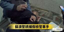 宜蘭打詐見效！案件與財損雙降，蘇澳警再破假檢警面交案