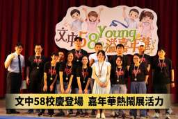 文化國中58週年校慶～多元成果與在地教育齊綻放