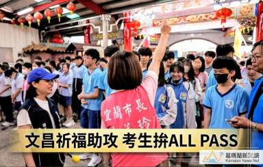 宜蘭市舉辦文昌祈福典禮～為考生加持應考，全力以赴拚佳績