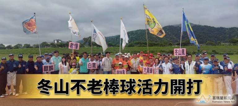 冬山鄉長盃不老棒球賽登場～6隊齊聚揮棒展現銀髮活力