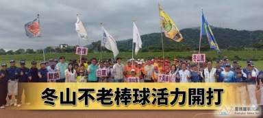 冬山鄉長盃不老棒球賽登場～6隊齊聚揮棒展現銀髮活力