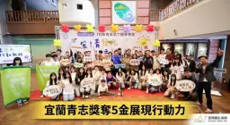 宜蘭青年力爆發！青志獎橫掃5大獎，林茂盛代理縣長公開表揚