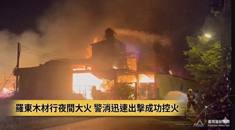 羅東合益木材行暗夜驚傳火警～警消迅速出擊成功控火【影音新聞】