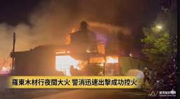 羅東合益木材行暗夜驚傳火警～消防局出動機器人全力灌救【影音新聞】