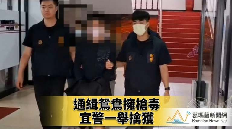 宜蘭警專案查緝奏效～通緝鴛鴦擁槍販毒落網