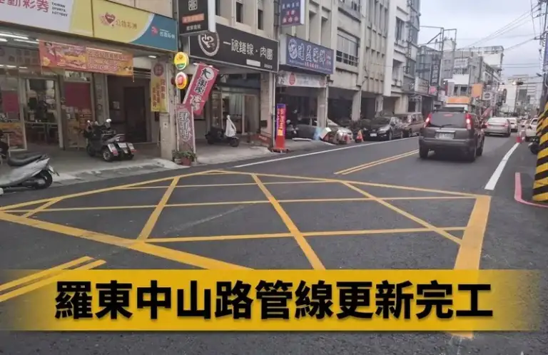 羅東中山路四段老舊管線汰換完成～千戶用水品質升級