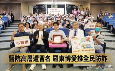 羅東博愛醫院高層遭冒名詐騙～攜手宜檢推動全民防詐教育