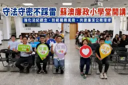 蘇澳鎮公所推廉政小學堂～強化法紀意識防範職務風險