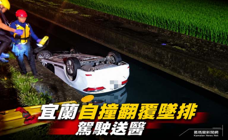 宜蘭自小客車自撞電桿翻落大排～駕駛送醫肇因待查