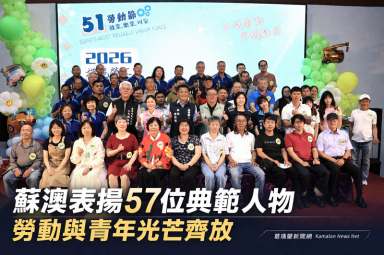 蘇澳鎮公所致敬職人之光～模範勞工、優秀青年及路燈認養人獲頒表揚