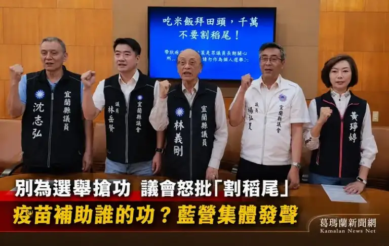 疫苗補助掀爭議～宜蘭藍營議員批選舉「割稻尾」