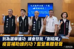 疫苗補助掀爭議～宜蘭藍營議員批選舉「割稻尾」