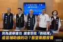 疫苗補助掀爭議～宜蘭藍營議員批選舉「割稻尾」