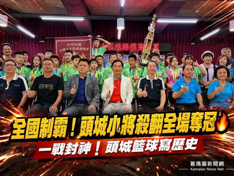 全國第一！頭城國小勇奪少年籃球錦標賽冠軍～鎮長頒獎金肯定努力