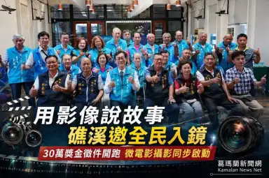 礁溪影像徵件開跑～30萬獎金邀全民拍出在地之美