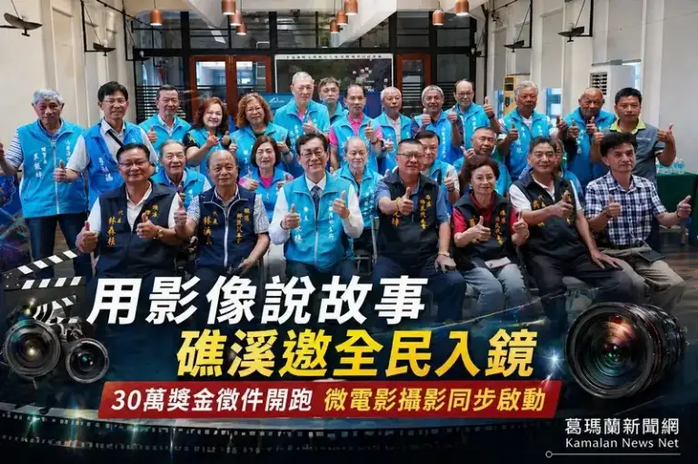 礁溪影像徵件開跑～30萬獎金邀全民拍出在地之美