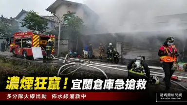 宜蘭大福路倉庫失火～消防動員六分隊全力搶救【影音新聞】
