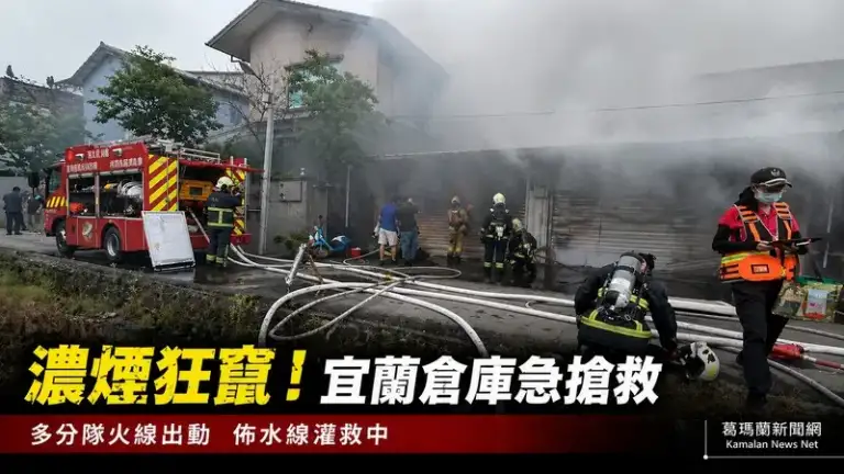 宜蘭大福路倉庫失火～消防動員六分隊全力搶救【影音新聞】