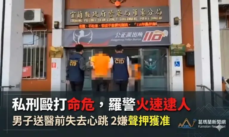 羅東男子疑遭拘禁毆打命危～檢警火速拘提兩人聲押獲准