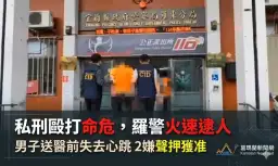 羅東男子疑遭拘禁毆打命危～檢警火速拘提兩人聲押獲准