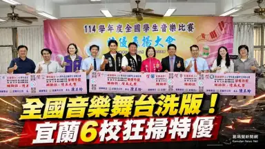 宜蘭6校勇奪全國音樂特優～市公所表揚頒發補助【影音直播】